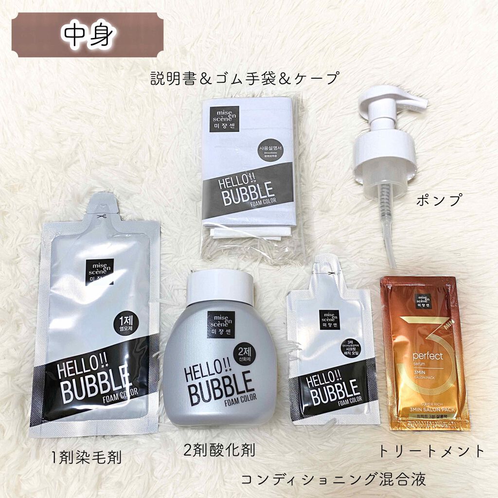 Hello Bubble Foam Color Miseensceneの使い方を徹底解説 韓国カラー剤 ミジャンセンのカラー剤 By マ イ 普通肌 代前半 Lips
