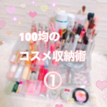 コスメケース セリアを使った口コミ 今回は私が使用している 100均の コスメ By あや Lips