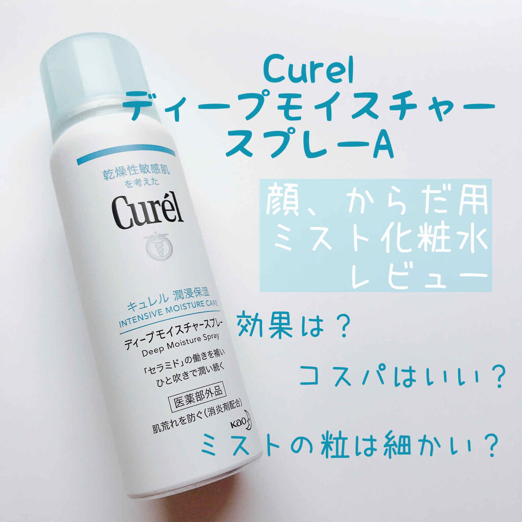 ディープモイスチャースプレー Curelの効果に関する口コミ 乾燥肌におすすめのミスト状化粧水 Curelミスト化粧水 By Hato 混合肌 Lips
