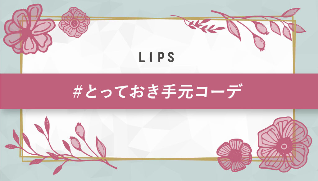 【5万円が当たる!】冬のおしゃれは手元から。素敵な手元コーデ大募集♡【#イベント第9弾】のサムネイル