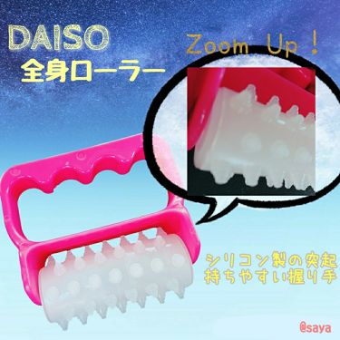 全身ローラー ボディー用 Daisoのリアルな口コミ レビュー Lips