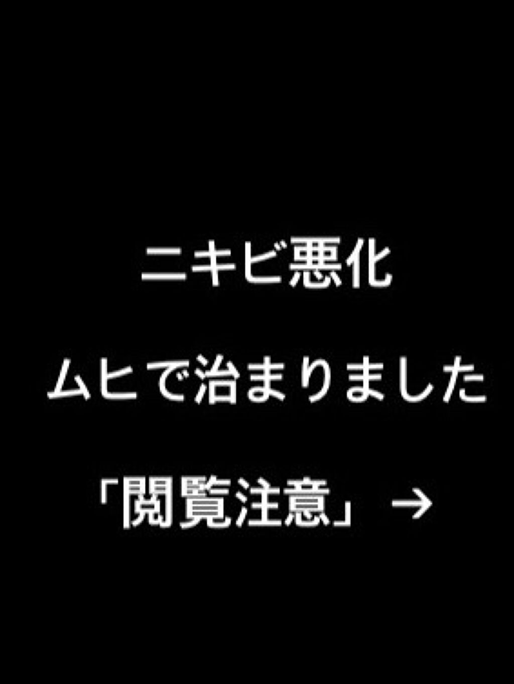 液体ムヒs2a 医薬品 池田模範堂を使った口コミ まず初めに この記事を開いて下さりありが By くら 脂性肌 Lips