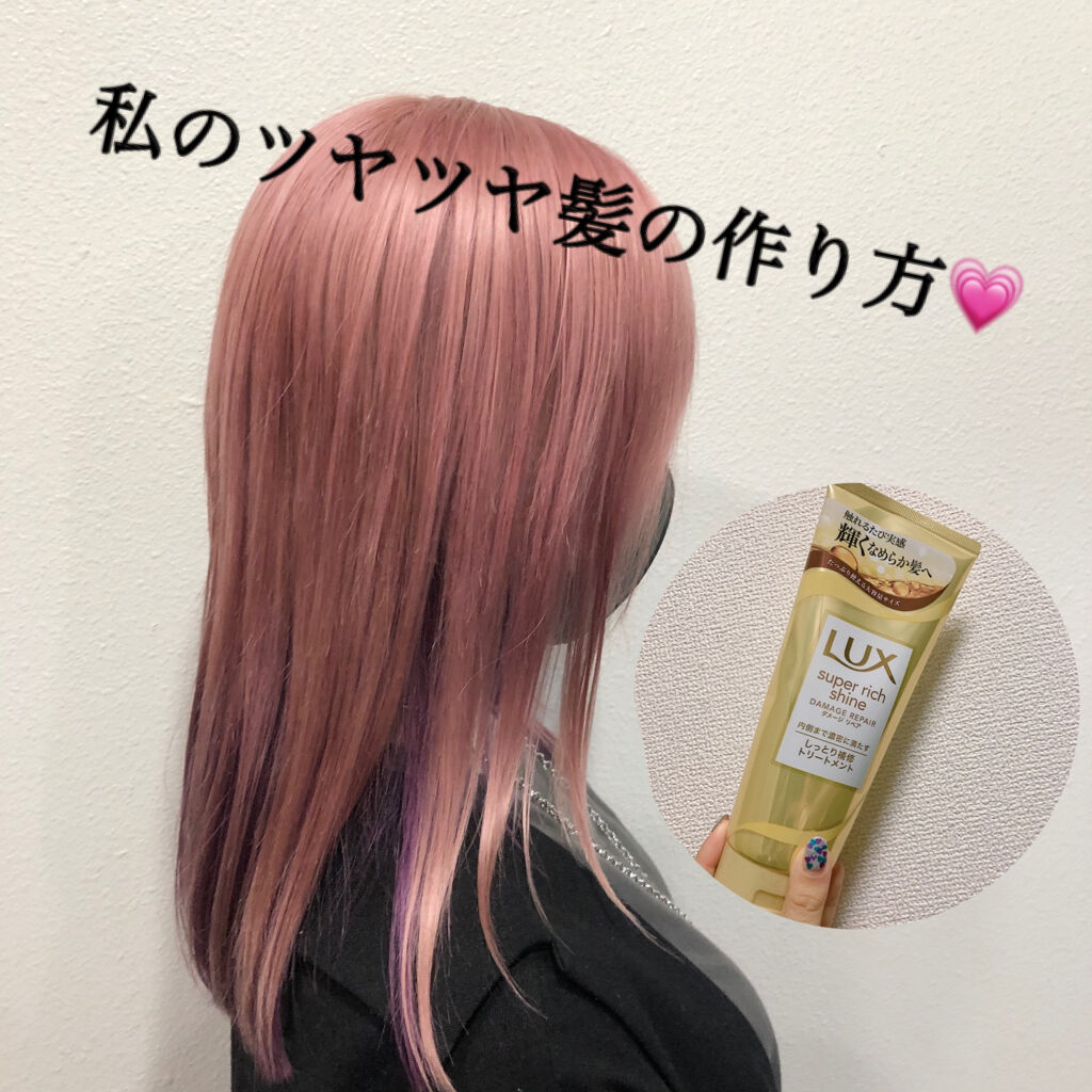 スーパーリッチシャイン ダメージリペア リッチ補修トリートメント Luxの口コミ ブリーチを4 8回している超ダメージ毛 By てゃ 乾燥肌 代前半 Lips