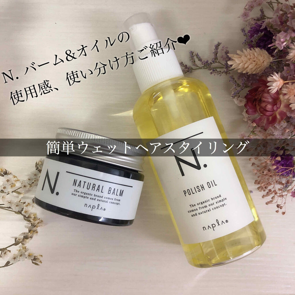 N ナチュラルバーム N を使った口コミ 私がウェットヘアを作る時に使うスタイリング By Alisa 代後半 Lips