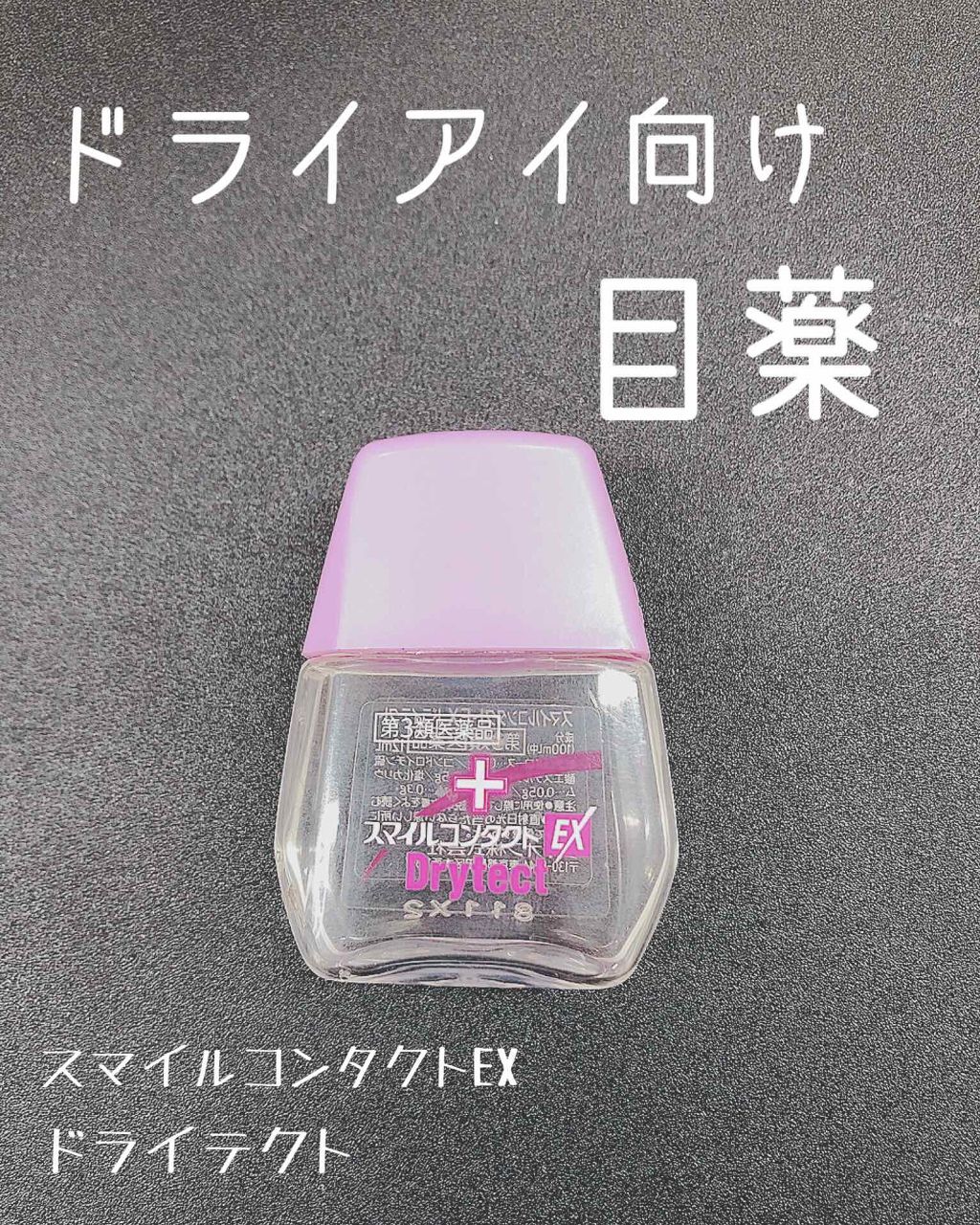 スマイルコンタクトex ドライテクト 医薬品 スマイルの口コミ おはこんばんにちは ˊᵕˋ ੭ay By A Y ﾟ 乾燥肌 代前半 Lips