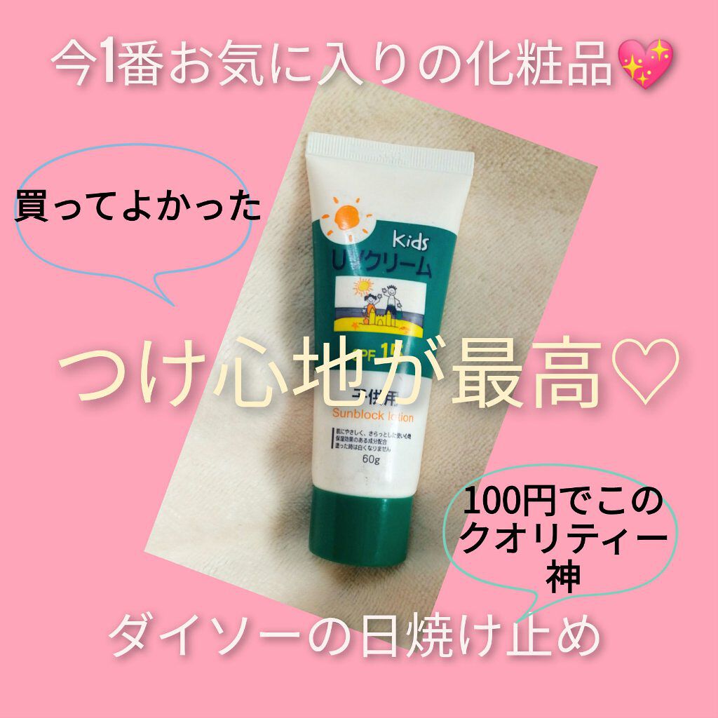 Uvクリーム K2 子供用 Daisoの口コミ 超優秀 100均で買えるおすすめ化粧下地 ダイソーで恐る恐る購 By うに Fb100 脂性肌 Lips