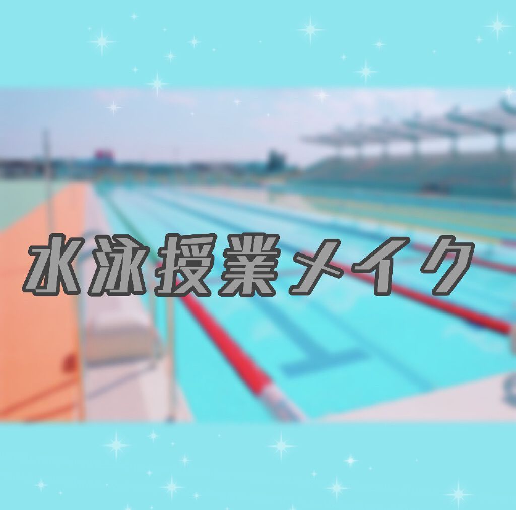 ラスティングマルチアイベース Wp キャンメイクを使った口コミ 水泳授業メイク 投稿見てく By さいえんす 10代後半 Lips