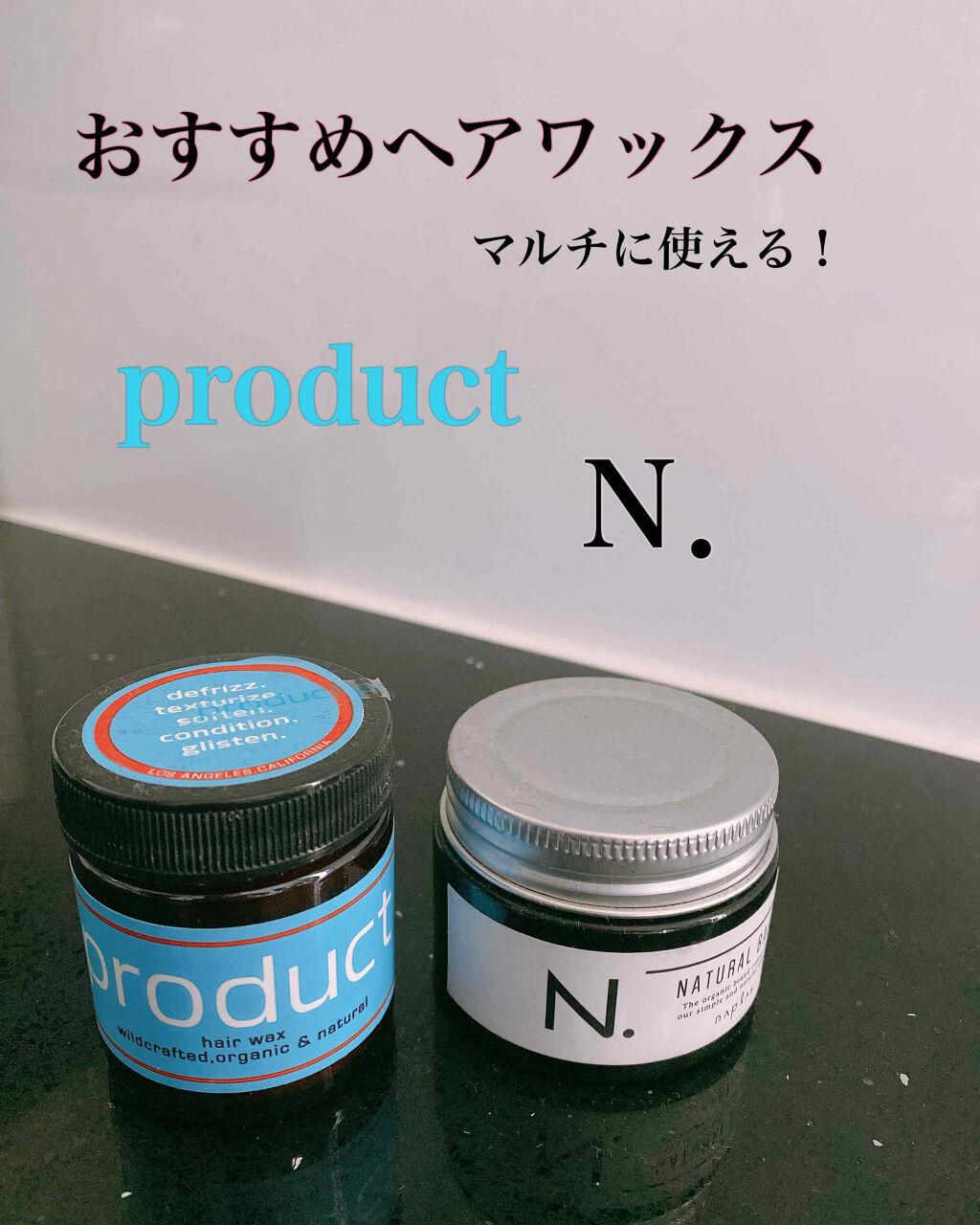 ヘアワックス ザ プロダクトを使った口コミ おすすめヘアワックス ザ プロダクト ヘ By ピコ 混合肌 代後半 Lips