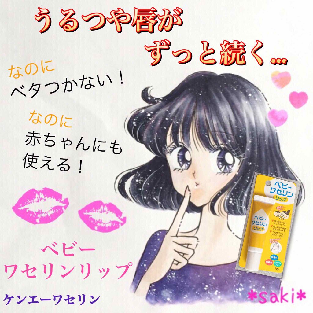 ベビーワセリンリップ 健栄製薬の口コミ オリジナルイラストこんにちは この度 By Saki 混合肌 30代前半 Lips
