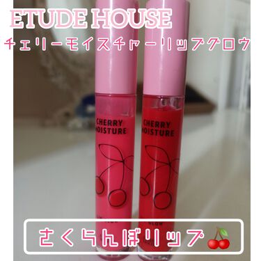 チェリーモイスチャー リップグロウ Etudeの人気色を比較 さくらんぼのパッケージが可愛いリップグロス By ちょことろ 敏感肌 代前半 Lips