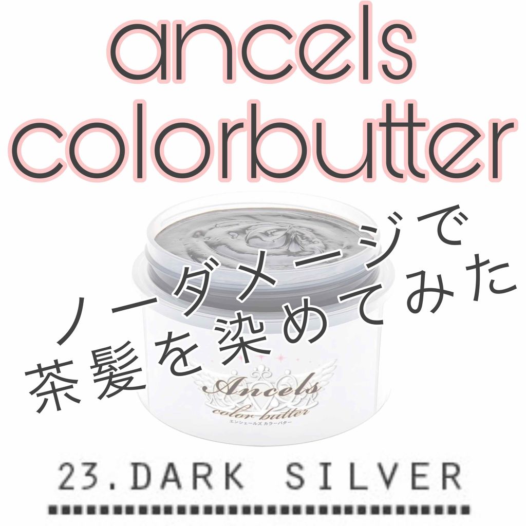 Ancels Color Butter エンシェールズの使い方を徹底解説 エンシェールズカラーバターダークブラ By きゃべつ 敏感肌 代後半 Lips