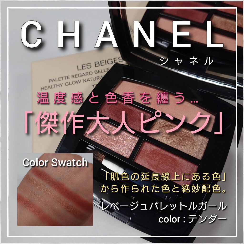 21年秋新作パウダーアイシャドウ レ ベージュ パレット ルガール Chanelの人気色を比較 今回は Chanelレベージュパレットルガ By ありんこ 混合肌 30代前半 Lips