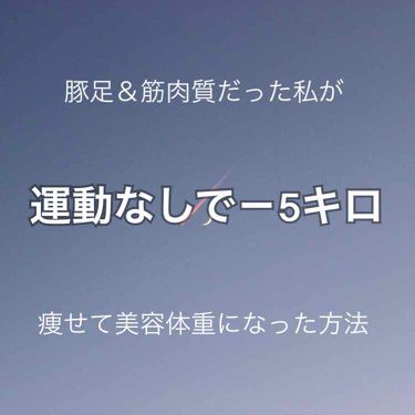 脚やせする方法 ヘルシア緑茶a 花王の脚やせ効果 使い方 冬休みを利用して痩せ By 杏栗 敏感肌 10代後半 Lips