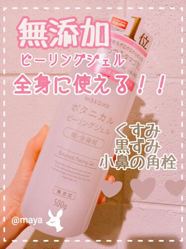 ボタニカルピーリングジェル ナイス クイックのリアルな口コミ レビュー Lips