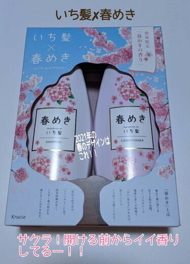 シャンプー コンディショナー 春めきの香り いち髪のリアルな口コミ レビュー Lips