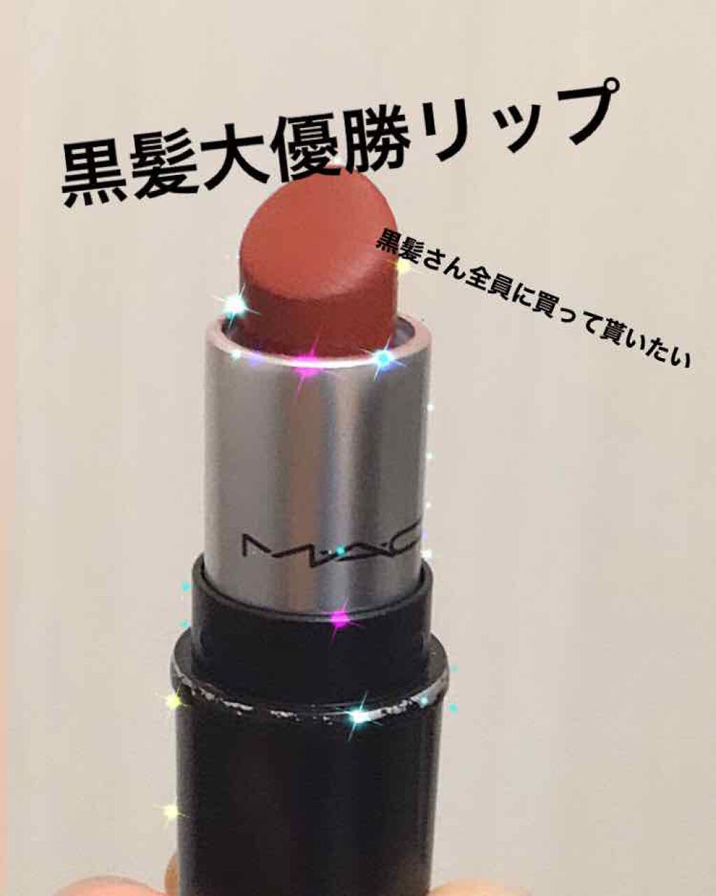 リップスティック M A Cの口コミ イエベ秋におすすめの口紅 黒髪さん大優勝リップ黒 By ネズエラのぬこ 乾燥肌 Lips
