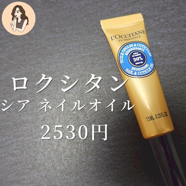 シア ネイルオイル L Occitaneの口コミ あなたの爪見られてますよ 美爪育成計画 By みみみ Olコスメ 混合肌 代後半 Lips