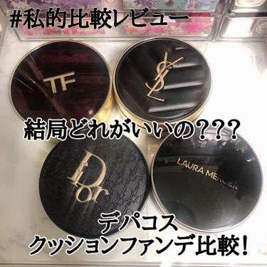 あなたはどっち派 Dior Vs ローラ メルシエ Laura Mercier Vs Yves Saint Laurent Beaute クッション ファンデーションを徹底比較 デパコス クッション By かおり 普通肌 30代前半 Lips