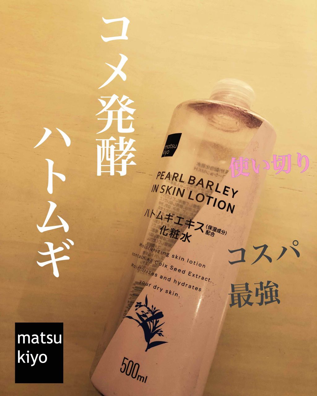 マツキヨ ハトムギエキス化粧水 Matsukiyoの口コミ プチプラで酒粕成分とハトムギエキスの化粧水 By りりーgj フォロバ 乾燥肌 代後半 Lips