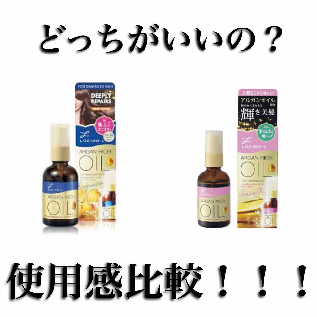 ルシードエルのヘアオイルを徹底比較 オイルトリートメント Exヘアオイル他 2商品を比べてみました ルシードエルのオイル二 By ひとえ 混合肌 代前半 Lips