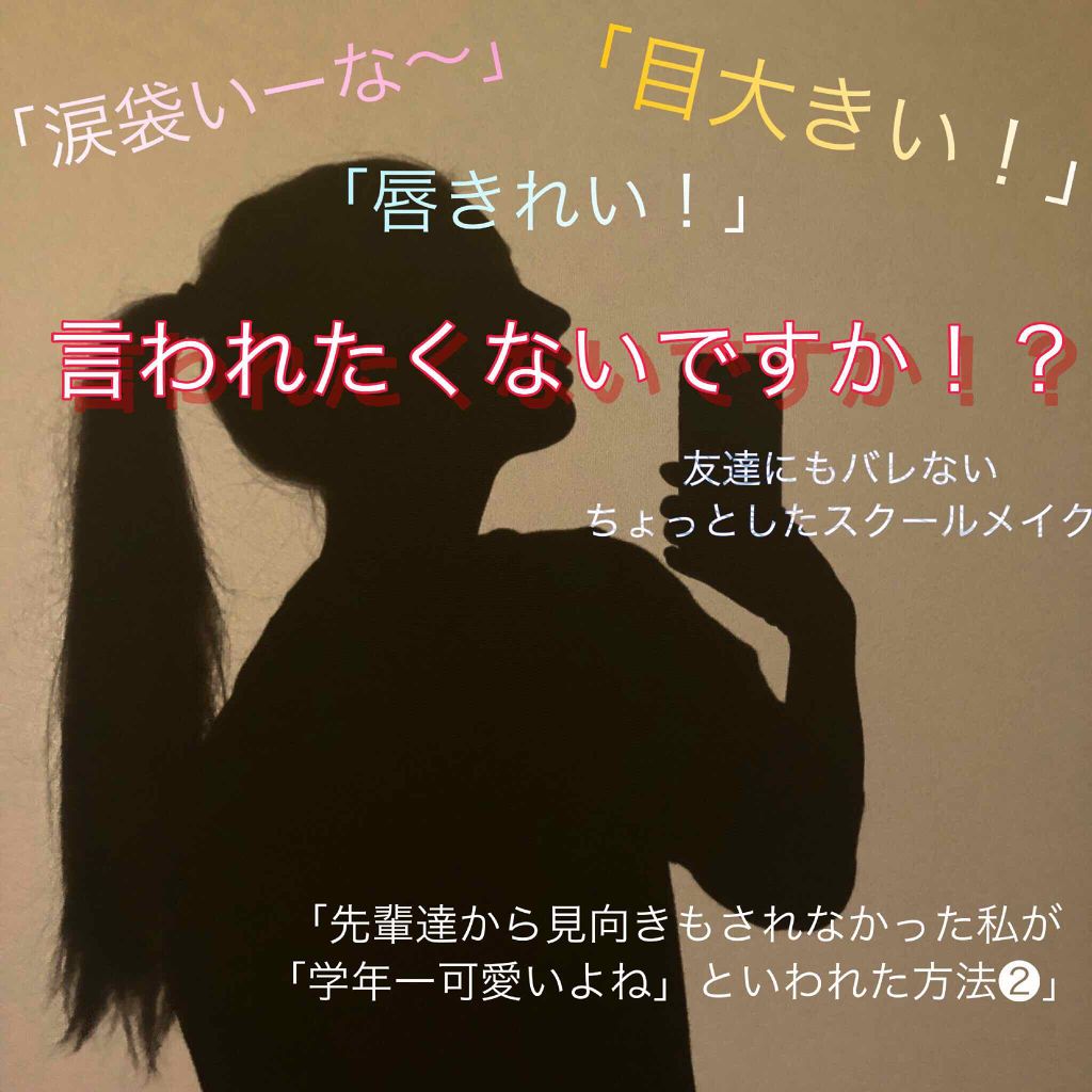 パウダーチークス キャンメイクを使った口コミ 涙袋あるじゃん いーなー 目おっきくな By りんごほっぺ 10代後半 Lips