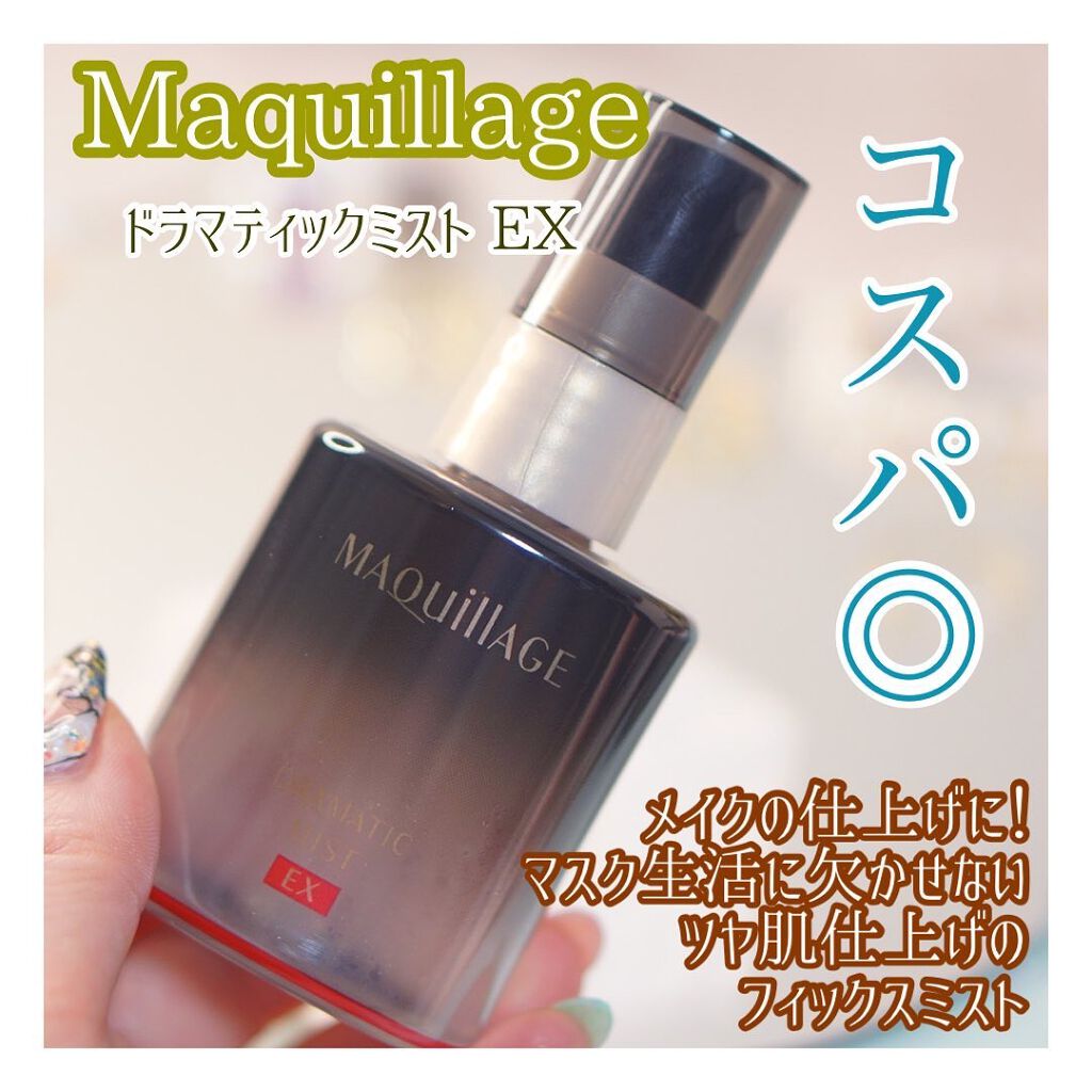 数々のアワードを受賞】 資生堂 MAQuillAGE マキアージュ ドラマティックミスト 60ml リニューアル前品 swsj.org