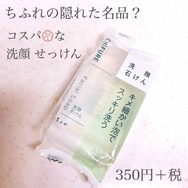 試してみた 洗顔 石けん 枠練り ちふれのリアルな口コミ レビュー Lips