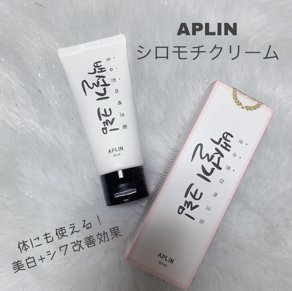 シロモチクリーム Aplinの使い方を徹底解説 美白 ツヤで韓国人みたいな肌に 白肌モチモ By 𝐓𝐈𝐀𝐌 混合肌 Lips