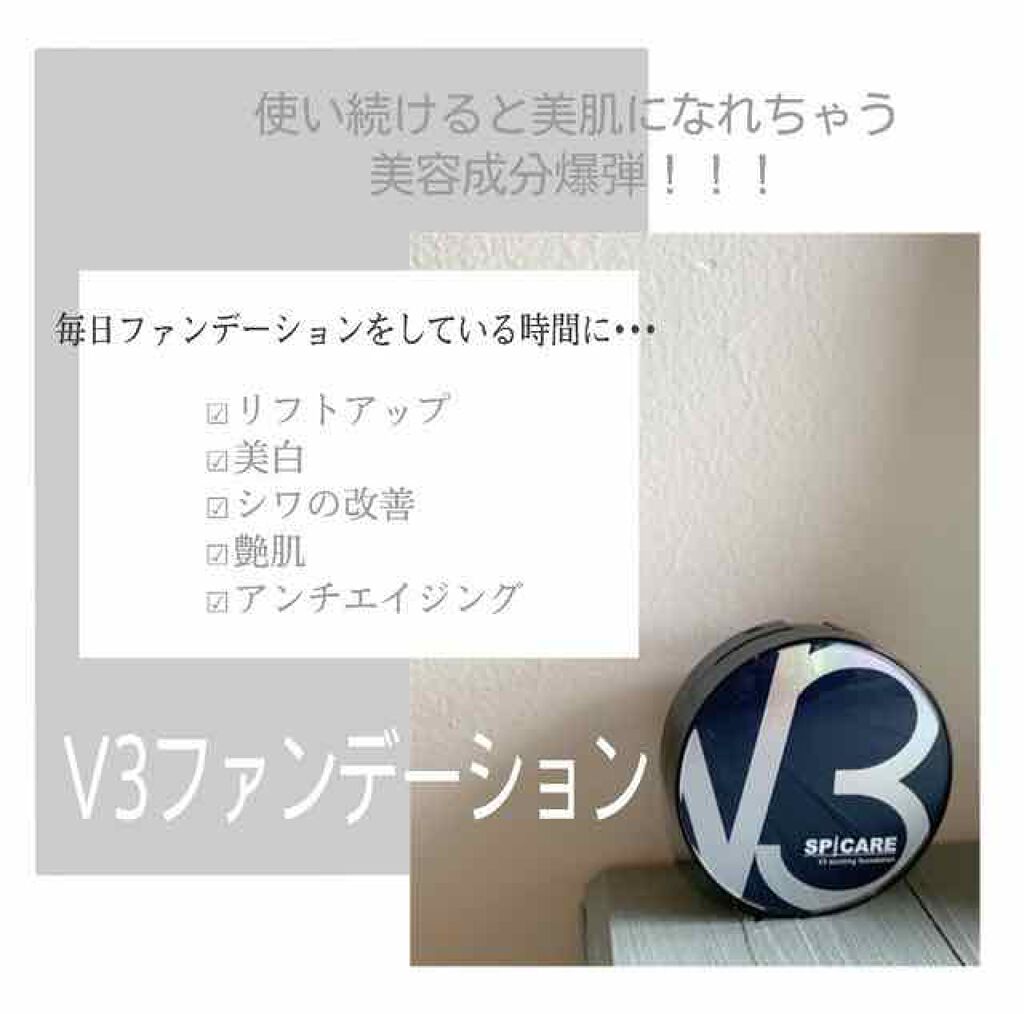 V3 エキサイティングファンデーション Spicareの口コミ 今話題のv3ファンデーション ちょっとお値 By あかね 敏感肌 代後半 Lips