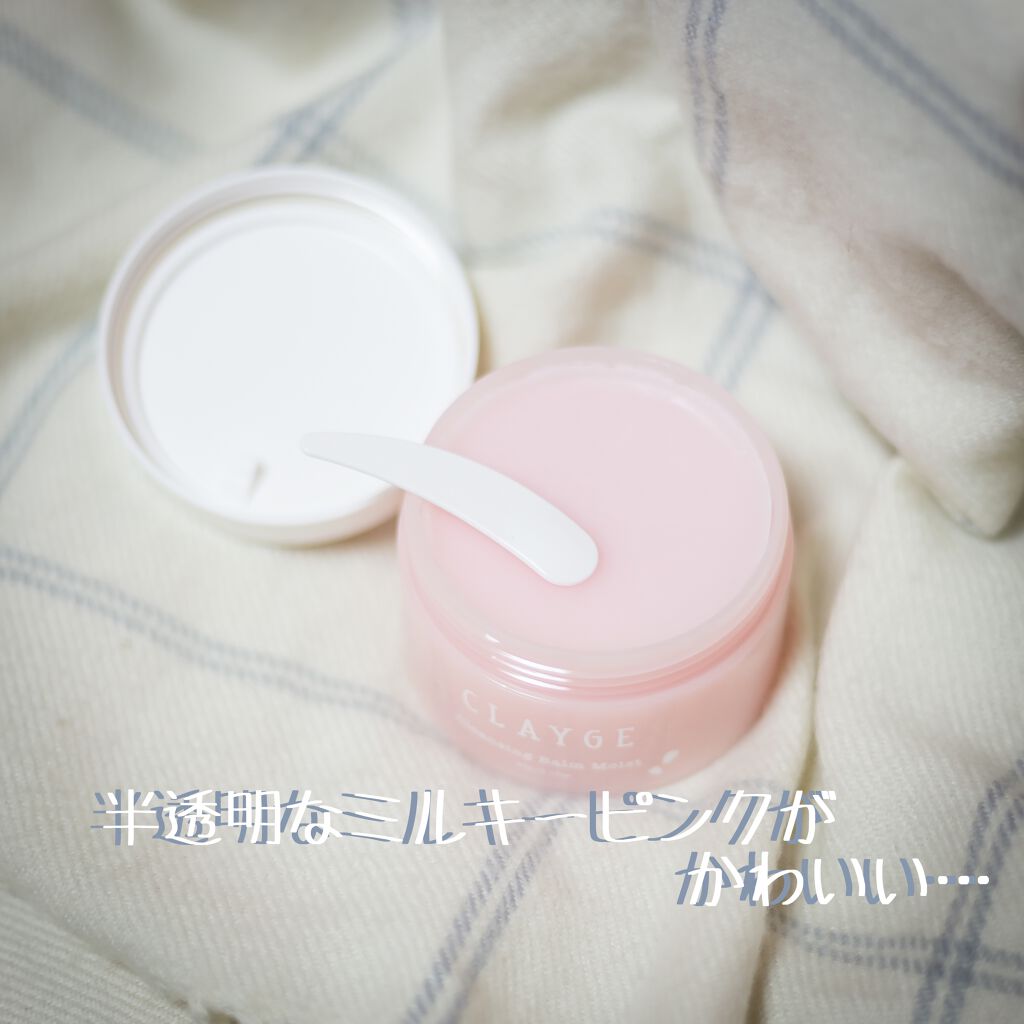 限定クレンジングバーム クレンジングバーム モイスト Claygeの口コミ やっぱりクレージュ 閲覧ありがとうございま By りお アトピー肌 Lips