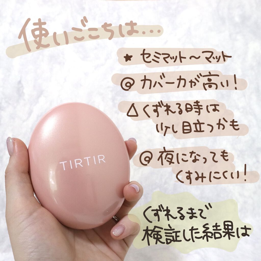 マスクフィットクッション Tirtir ティルティル の画像 動画一覧 11ページ目 Lips