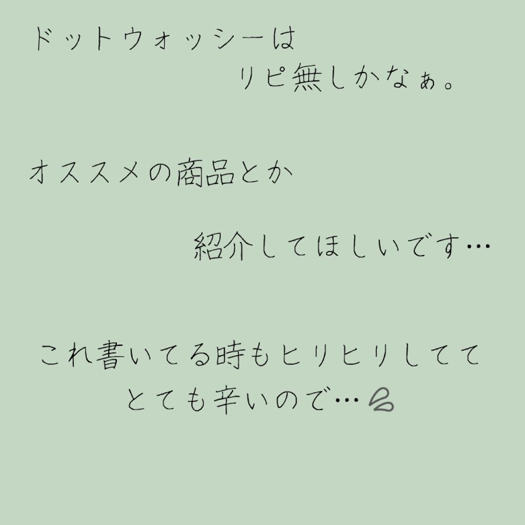 ドット ウォッシー洗顔石鹸 ペリカン石鹸の口コミ アトピー肌におすすめの洗顔石鹸 初めまして テトラポッ By テトラポット 敏感肌 10代後半 Lips