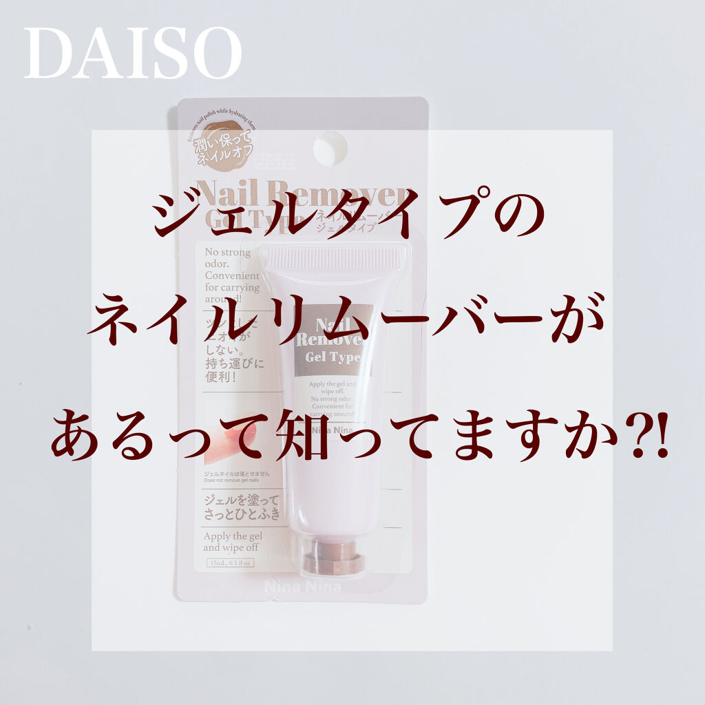 ニーナニーナジェルネイルリムーバー Daisoの口コミ 超優秀 100均で買えるおすすめ除光液 Daisoさんのジェル By Applee 乾燥肌 代前半 Lips