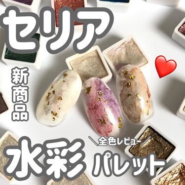 水彩パレット セリアの口コミ 超優秀 100均で買えるおすすめネイル用品 セリアの水彩パレット By さっつん 敏感肌 30代前半 Lips