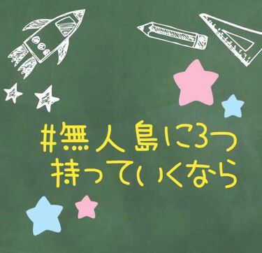 無人島に3つ持っていくなら 話題沸騰中のコスメ 真似したいメイク方法の口コミが8件 デパコスからプチプラまで Lips