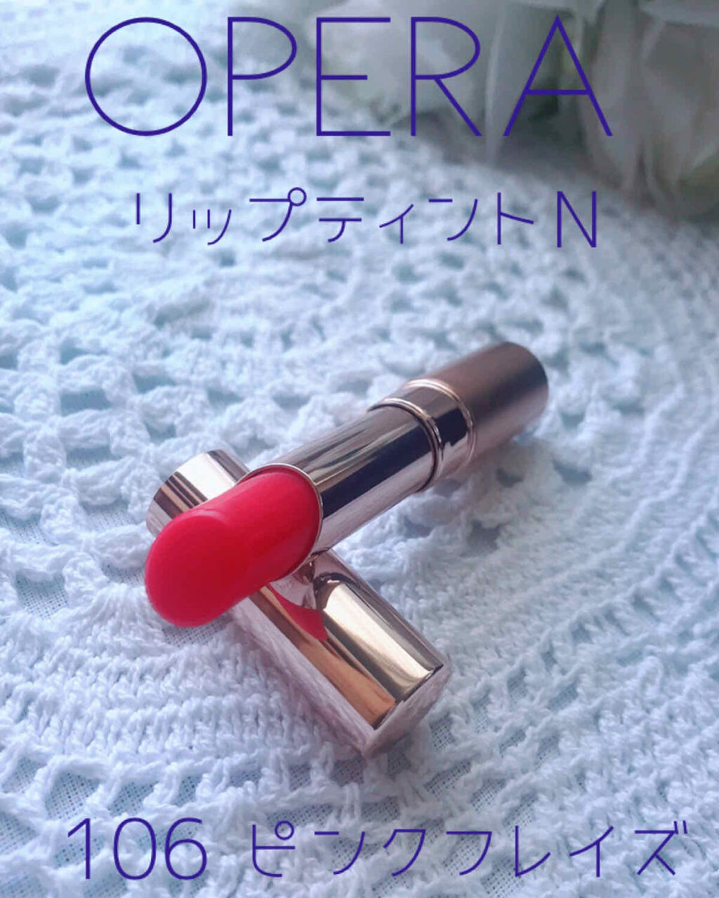 限定色レビュー オペラ リップティント N Operaの口コミ オペラリップティントn 106ピンクフ By まりか Lips