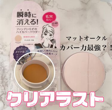 フェイスパウダー ハイカバー マットオークル クリアラストの口コミ ずっと気になってたけど中々買えてなかった品 By ここあ 普通肌 代後半 Lips