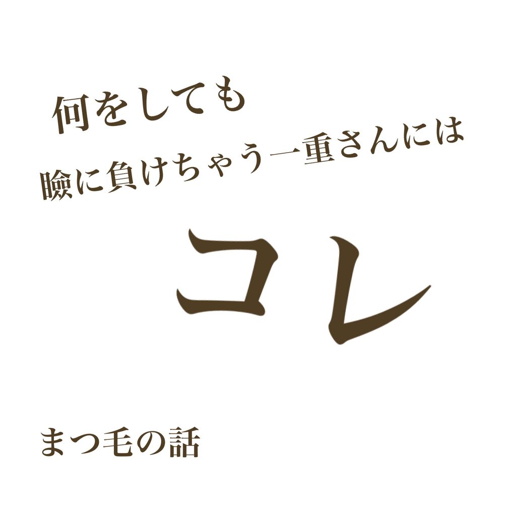 パワフルカール マスカラ Ex ロング Fasioを使った一重メイクのやり方 某有名プチプラマスカラ下地でも下がってくる By 小目 混合肌 代前半 Lips