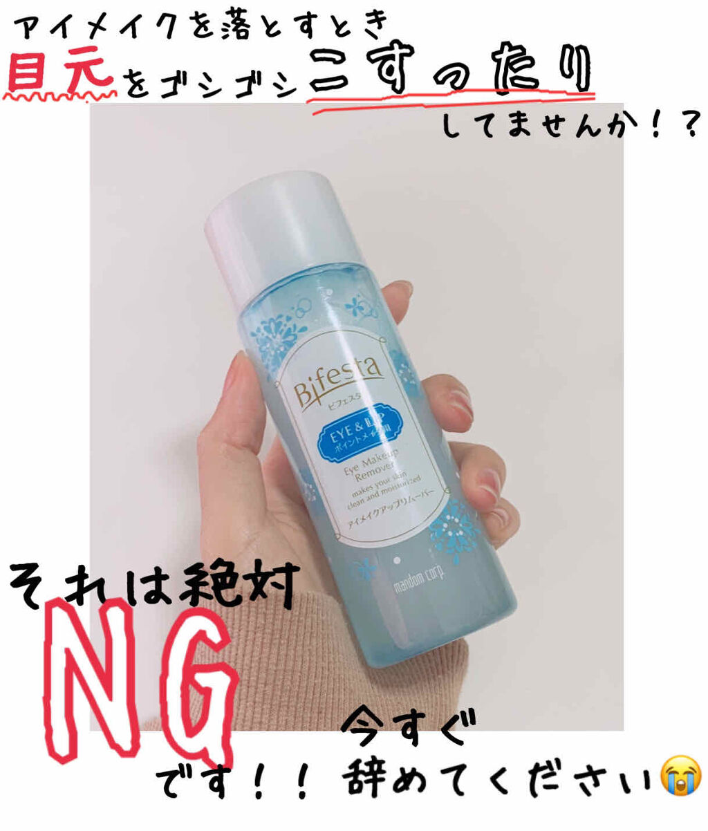 アイメイクアップリムーバー ビフェスタの口コミ みなさん目の下のクマ や 目尻の黒ずみなど By きんちゃん 混合肌 代前半 Lips