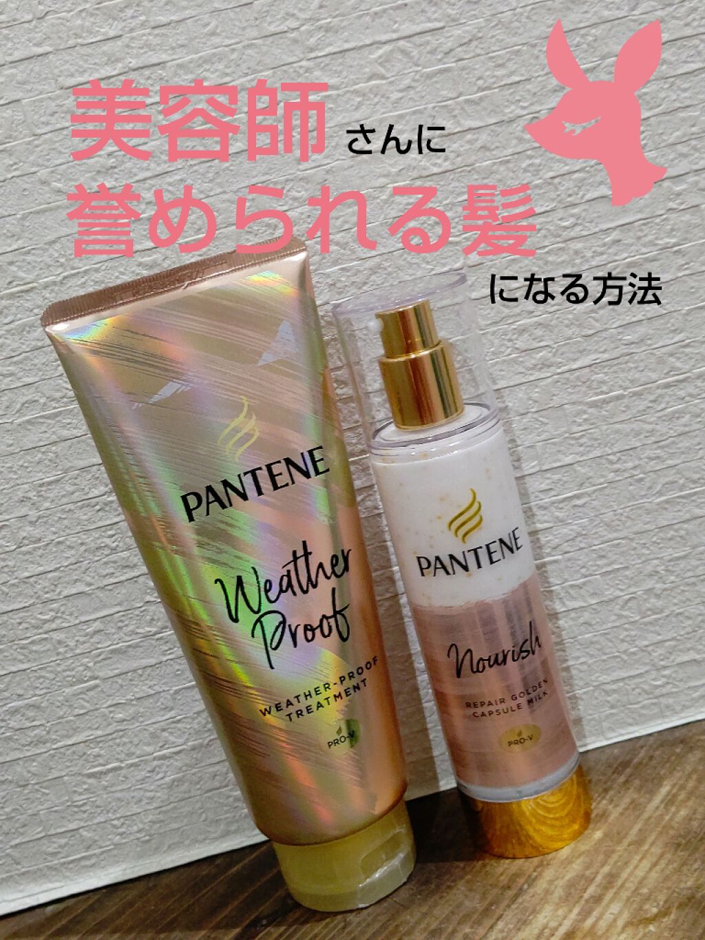 リペアー ゴールデン カプセル ミルク パンテーンを使った口コミ 美容師さんに誉めてもらえた髪のケア方法と By オレンジ 混合肌 Lips