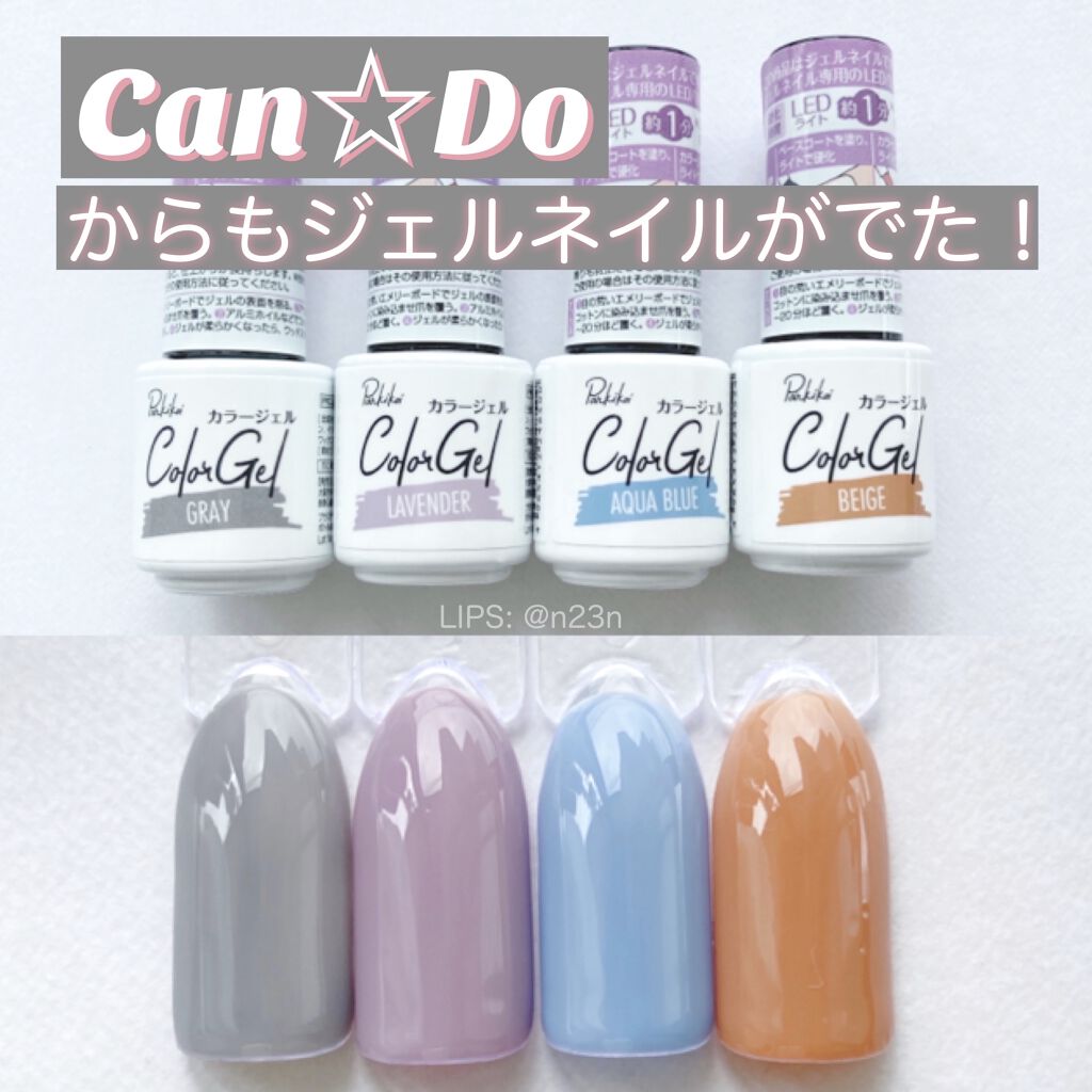 キャンドゥ購入品 キャンドゥを使った口コミ キャンドゥからもジェルネイルが発売 セリア By 𝖻𝗈𝗇𝗈 混合肌 代後半 Lips