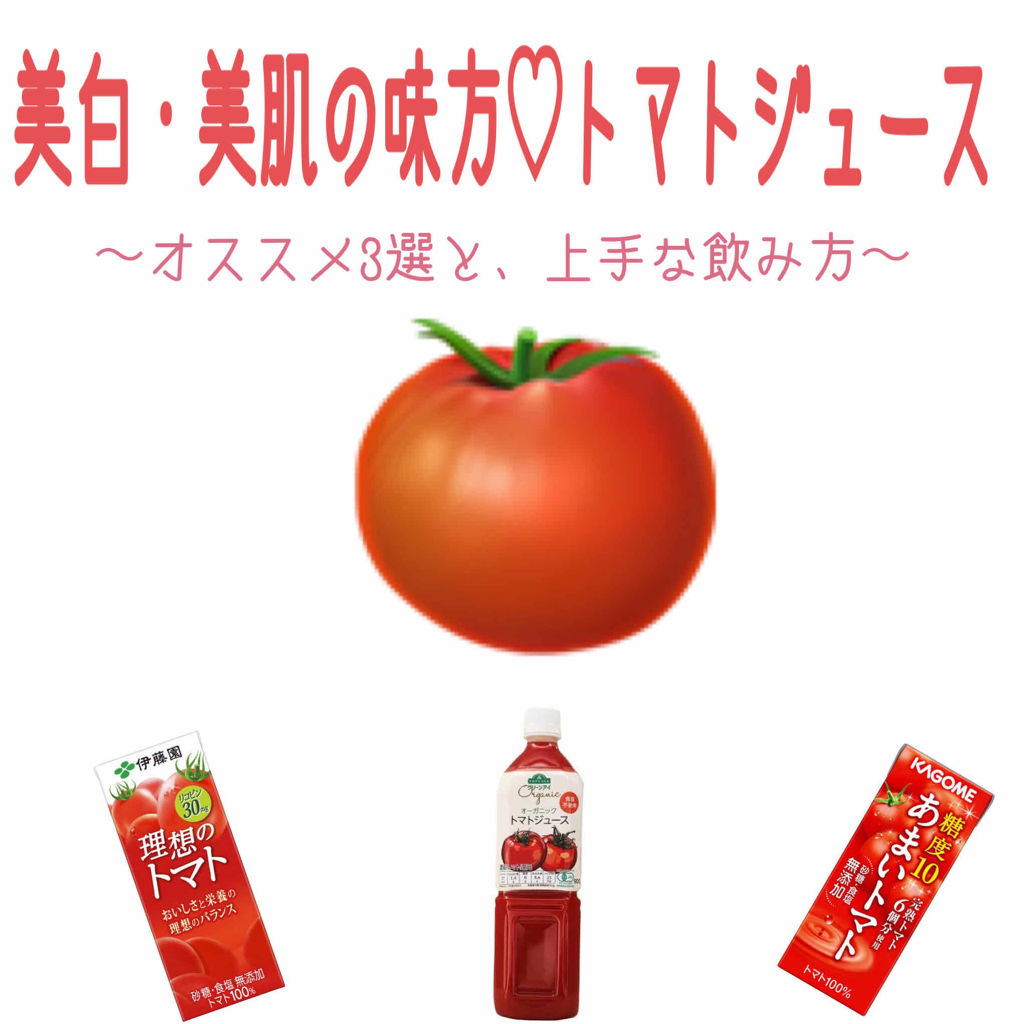 トマトジュース 食塩無添加 トップバリュを使った口コミ 美肌 美白の強い味方 トマトジュースレビュ By たなかꪔ Lips