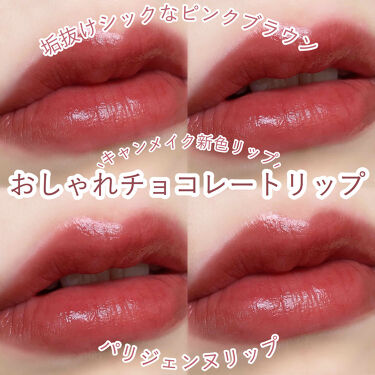新色レビュー メルティールミナスルージュ キャンメイクの口コミ ブルベにおすすめの口紅 おしゃれチョコ By 花染 緋鞠 乾燥肌 代前半 Lips