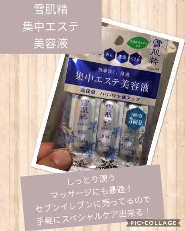 限定美容液 集中エステ美容液 雪肌粋の口コミ コンビニで買える雪肌精 Part2 雪肌 By あちゃひこ 混合肌 代後半 Lips