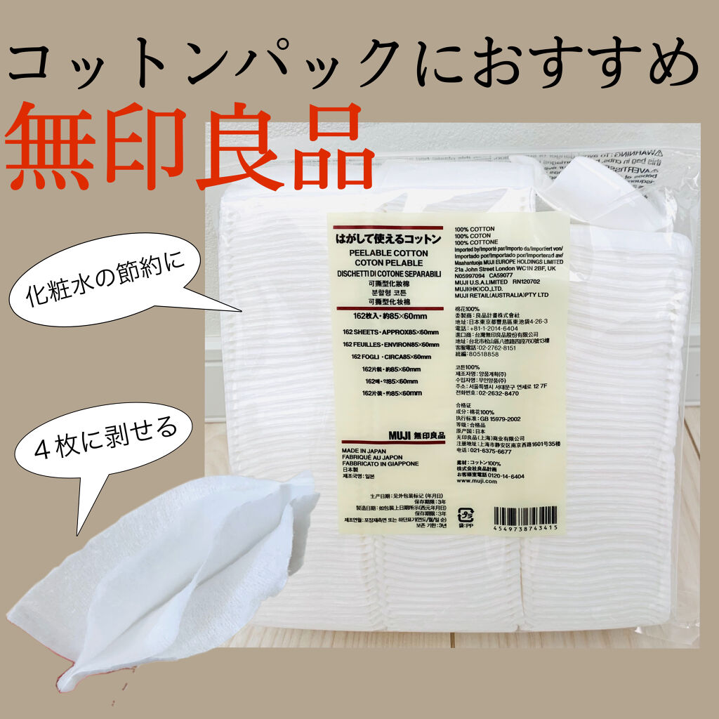 はがして使えるコットン 無印良品の口コミ 水漬け コットンパックにおすすめ 無印良 By Shizuchi フォロバ100 乾燥肌 Lips