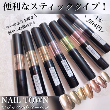 試してみた マジックパウダーペン Nailtownのリアルな口コミ レビュー Lips