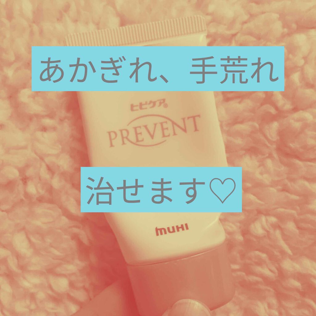 ヒビケアプリベント 池田模範堂の口コミ 日々手洗いや水仕事で手荒れしますよね 皮膚 By もちもちしょくぱん 混合肌 Lips