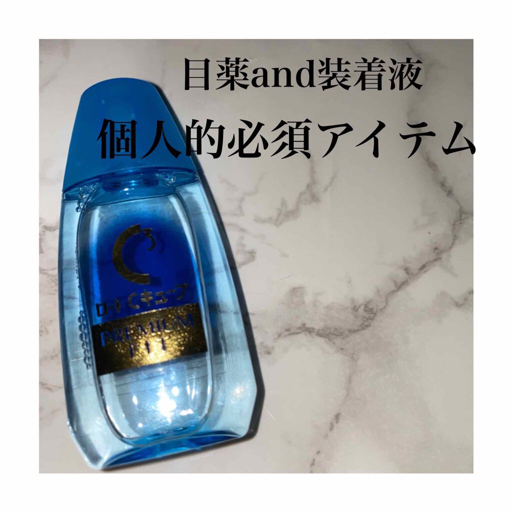 ロートcキューブ プレミアムフィット 医薬品 ロート製薬の口コミ 絶対バッグにいれるもの メイク道具よりも先 By ふりかけまきお 乾燥肌 代前半 Lips