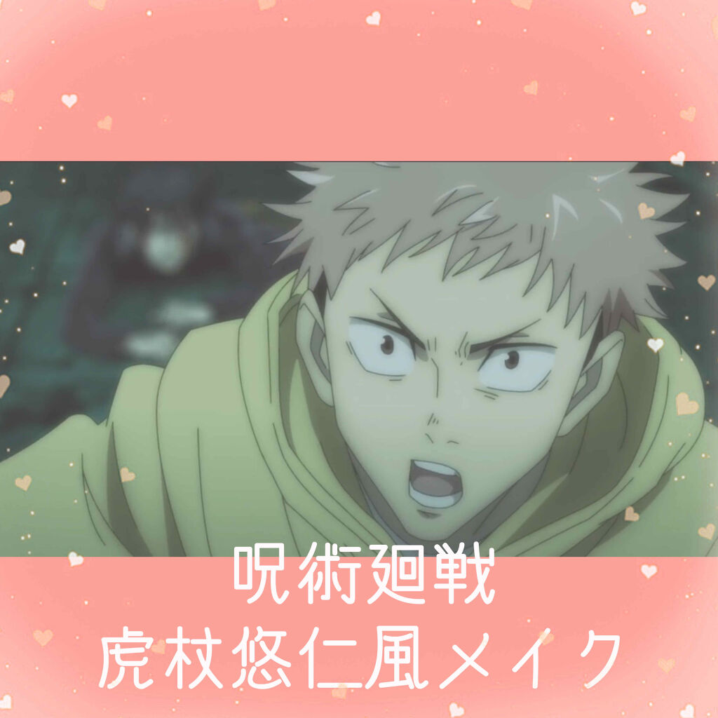 キスミー ヘビーローテーション カラーリングアイブロウ ヘビーローテーションを使った口コミ 呪術廻戦虎杖悠仁風メイク 投稿見てくださ By さいえんす 10代後半 Lips