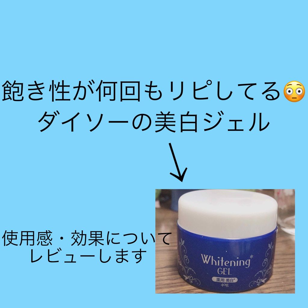 薬用美白 オールインワンジェル Daisoの使い方を徹底解説 超優秀 100均で買えるおすすめオールインワン化粧品 こんにちはたけです突然 By たけ 脂性肌 代前半 Lips